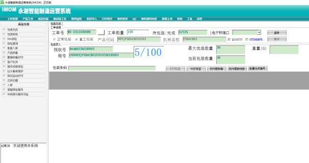 智能组包装管理