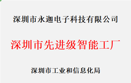 热烈祝贺永迦电子荣获“深圳市先进级智能工厂”称号